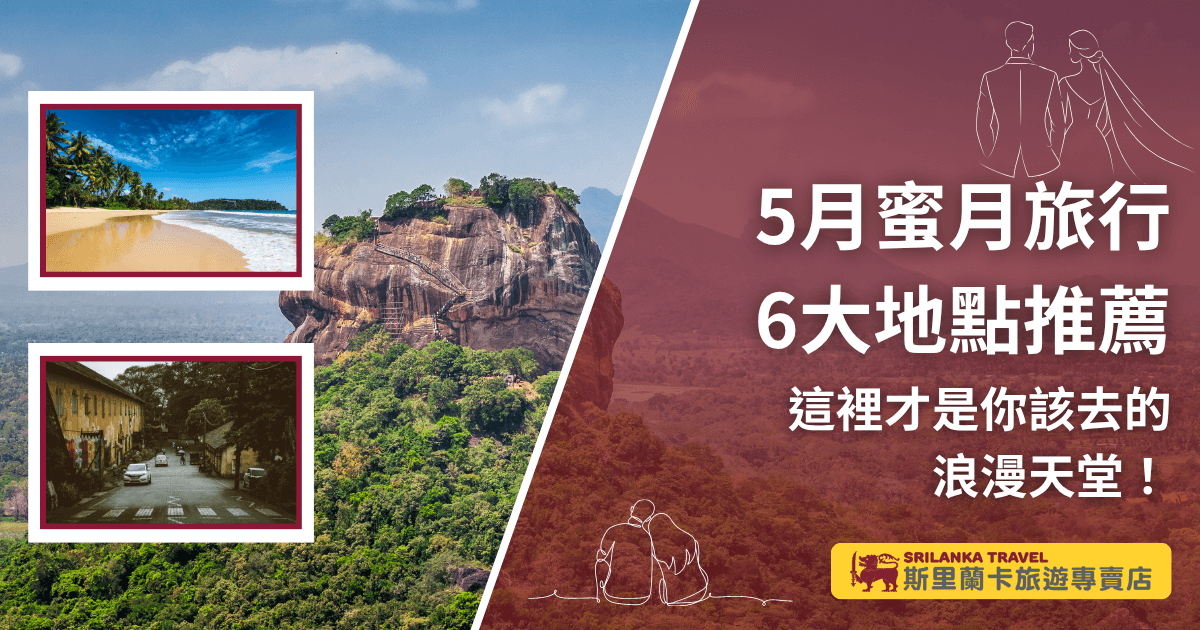 5月蜜月旅行地點推薦