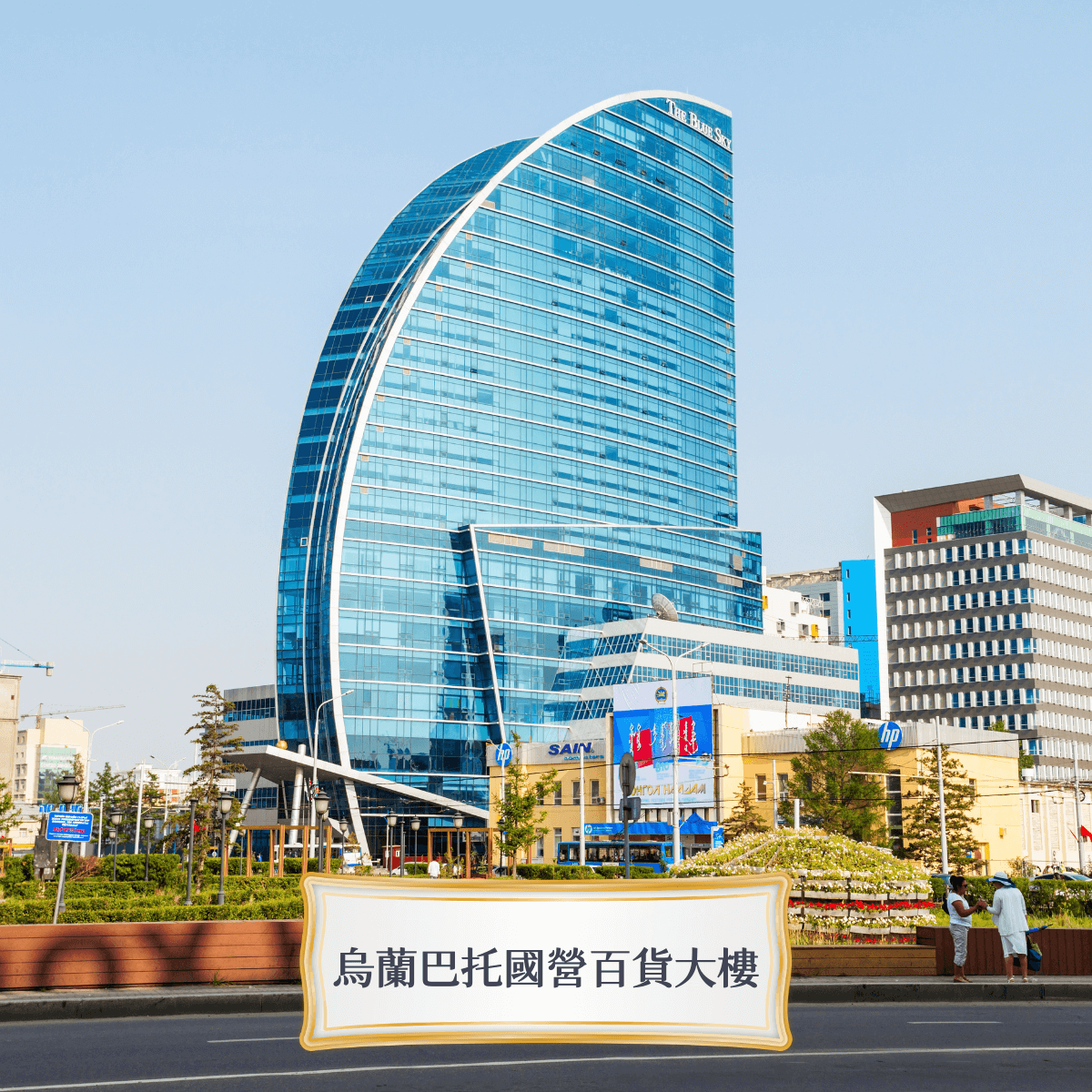 Travelphoto 烏蘭巴托國營百貨大樓