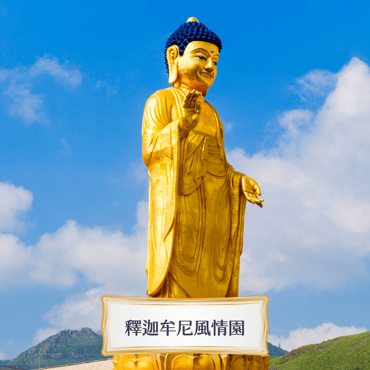 Travelphoto 釋迦牟尼風情園