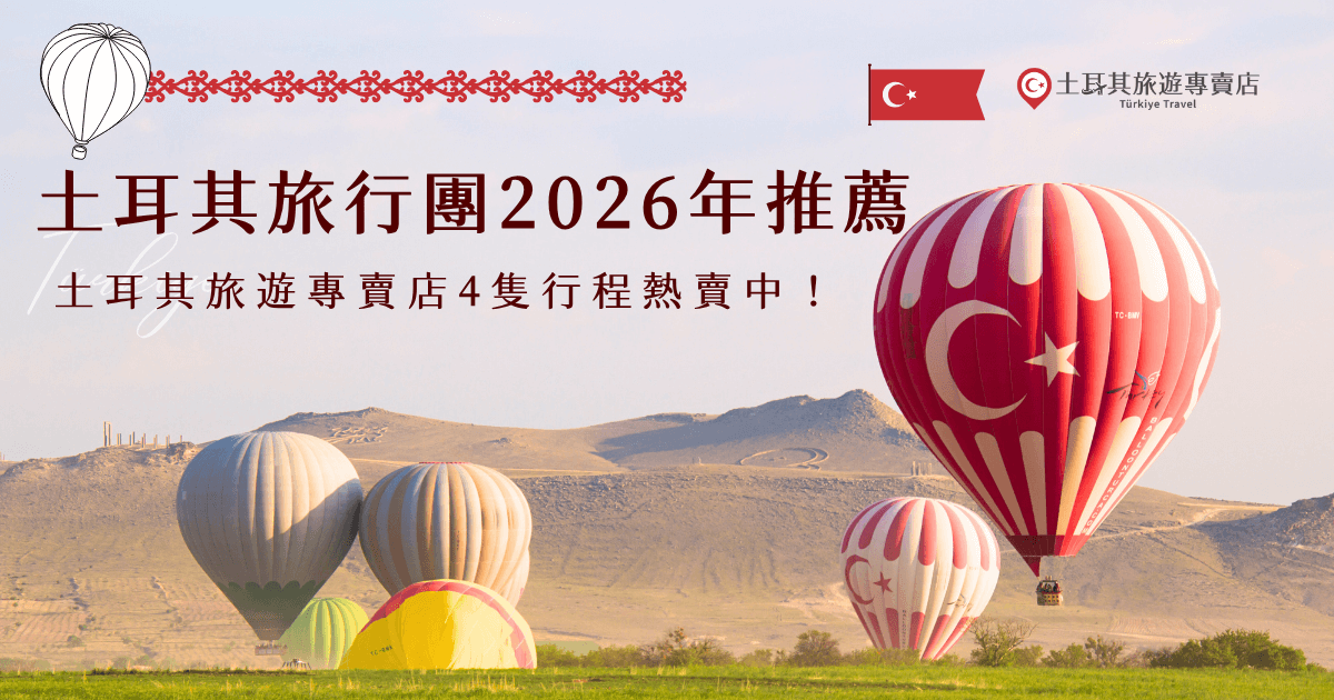 土耳其旅行團2026年推薦土耳其旅遊專賣店的行程，選擇超多並且一年四季都可以出發，不管想在春季賞花、夏季搭熱氣球、秋季看景還是冬季賞雪都沒問題，從台幣29900元起的秒殺特惠團到雙飛超值享受的奢華11天，不管預算、假期多長，絕對能符合你心中的旅遊期待！