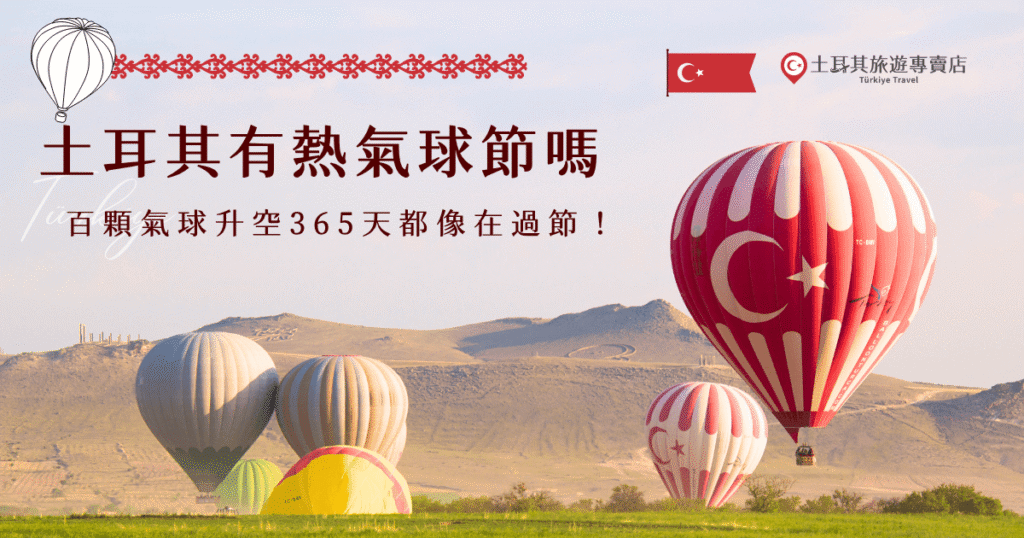 土耳其沒有熱氣球節,讓旅客誤會的是每天清晨多達上百顆顆熱氣球同時升空的壯觀畫面,在金色日出、奇岩地形襯托下,美得像在慶典現場一樣,就讓土耳其旅遊專賣店帶你出發,前往卡帕多奇亞搭乘熱氣球,親眼目睹世界級的天空奇景!