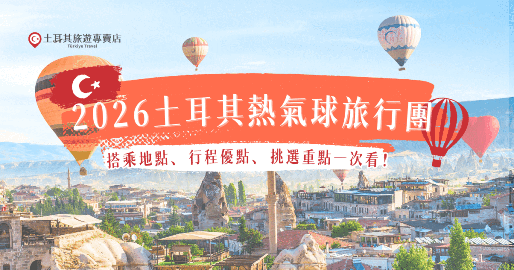 想參加2026土耳其熱氣球旅行團,記得挑選景點豐富、出團穩定的旅行社,通常都會在有奇岩地形的卡帕多奇亞搭乘熱氣球,在這裡可以一次欣賞黃金日出和上百顆熱氣球同時升空的瞬間,參加土耳其旅遊專賣店的行程,讓專業團隊帶你完成夢幻體驗!