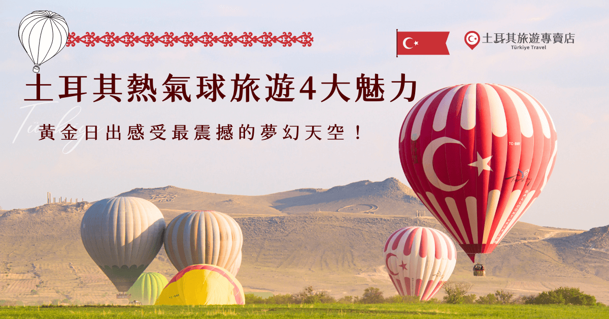 土耳其熱氣球旅遊通常會在卡帕多奇亞起飛，當熱氣球慢慢升空，黃金日出會從地平線後方悄悄亮起，數百顆熱氣球緩緩升空，畫面真的超震撼，如果你也想要親眼見證這樣的感動，就參加土耳其旅遊專賣店的熱氣球團，行程超級精彩帶你玩出不一樣的土耳其！