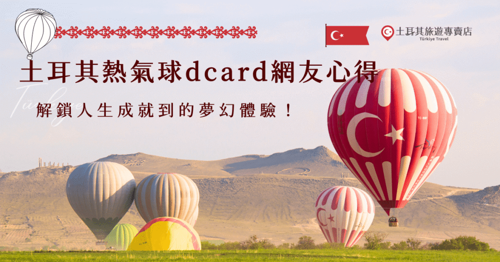 土耳其熱氣球dcard網友都說絕對是ㄧ生一定要體驗一次的夢幻場景,上百顆氣球同時升空畫面真的太震撼了,參加過的心得感想都是太美、絕對不後悔,如果你也想要像其他網友一樣親眼感受熱氣球的魅力,那就參加土耳其旅遊專賣店的行程,專心享受那一刻專屬於卡帕多奇亞的感動!