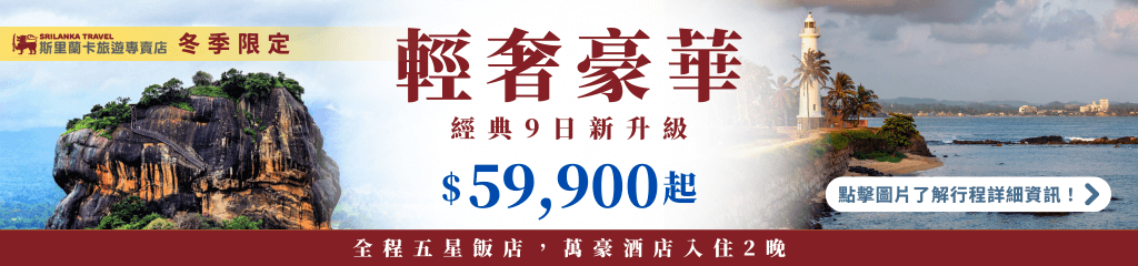 這張圖片為斯里蘭卡旅遊專賣店的宣傳橫幅，主視覺左側呈現世界遺產獅子岩（Sigiriya）的宏偉岩壁與綠意景觀，右側則是加勒燈塔（Galle Lighthouse）的海岸線風光。整體視覺色調溫暖，結合自然奇景與海邊城市氛圍，象徵此行程兼具文化深度與度假享受。橫幅上標示「輕奢豪華 經典9日新升級 $59,900起」，傳達冬季限定、升級住宿與五星內容的旅遊訴求。