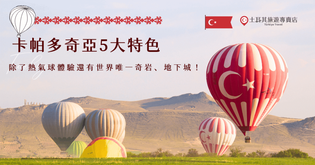 卡帕多奇亞是來到土耳其絕對不能錯過的一站,獨特的奇岩地形、童話般的洞穴建築,加上每天清晨升空的上百顆熱氣球,讓整個城市像走進異世界一樣夢幻,就讓土耳其旅遊專賣店帶你出發卡帕多奇亞,帶你飛向天空展現一段精彩的旅程吧!