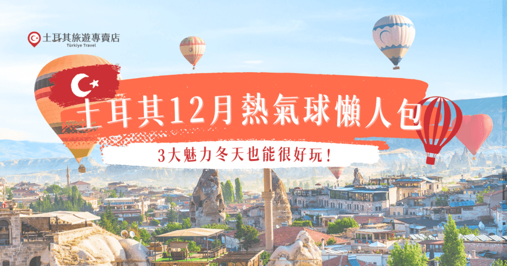 土耳其12月熱氣球的飛行機率雖然沒有旺季高,但是一樣可以飛,而且還有機會在卡帕多奇亞飛行時看到雪白世界,冬天搭熱氣球的飛行體驗更佳,清晰度更高,重點是旅費也更划算,就讓土耳其旅遊專賣店帶你搭上12月的熱氣球!