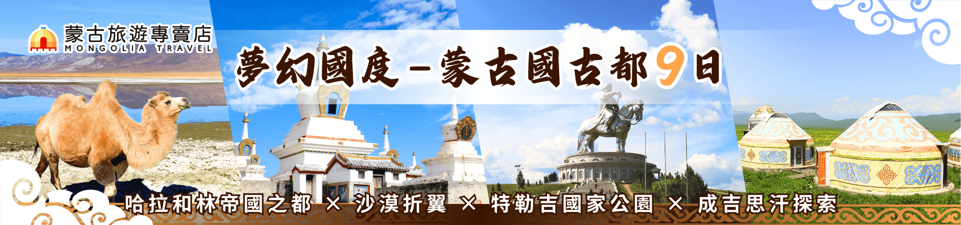 夢幻國度9日 行程Banner