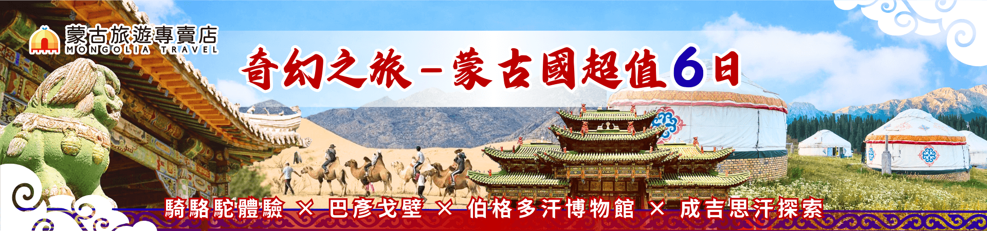 奇幻之旅6日 行程Banner