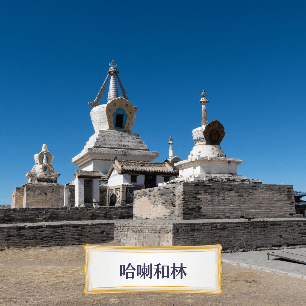 Travelphoto 哈喇和林