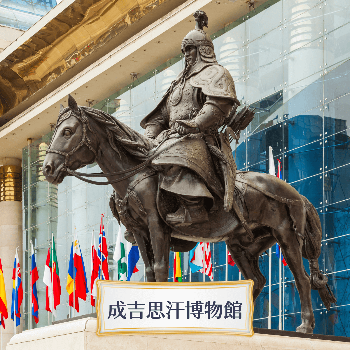 Travelphoto 成吉思汗博物館