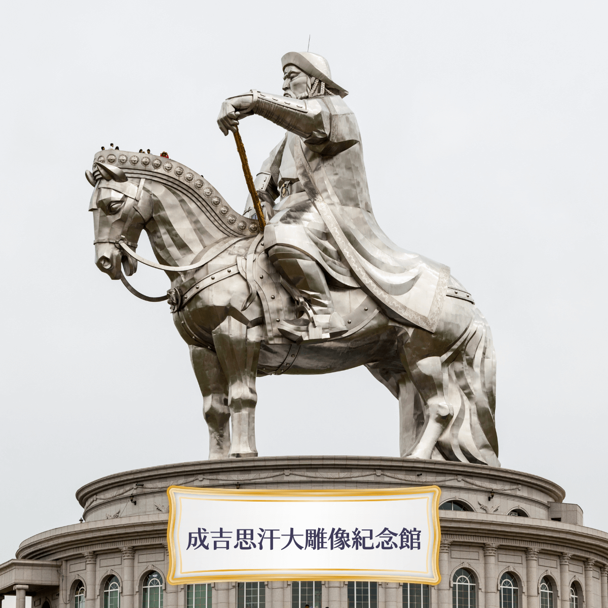 Travelphoto 成吉思汗大雕像紀念館
