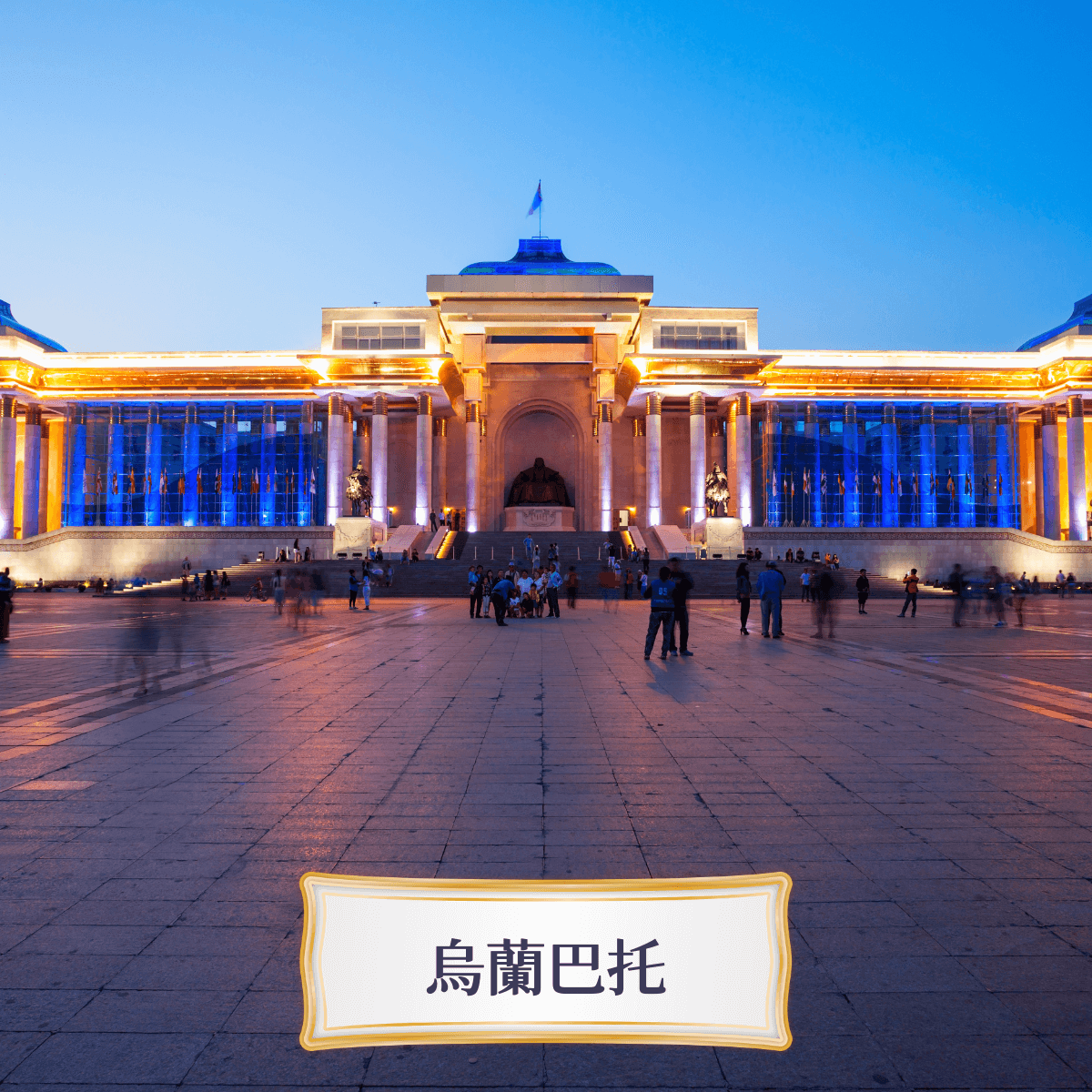 Travelphoto 烏蘭巴托