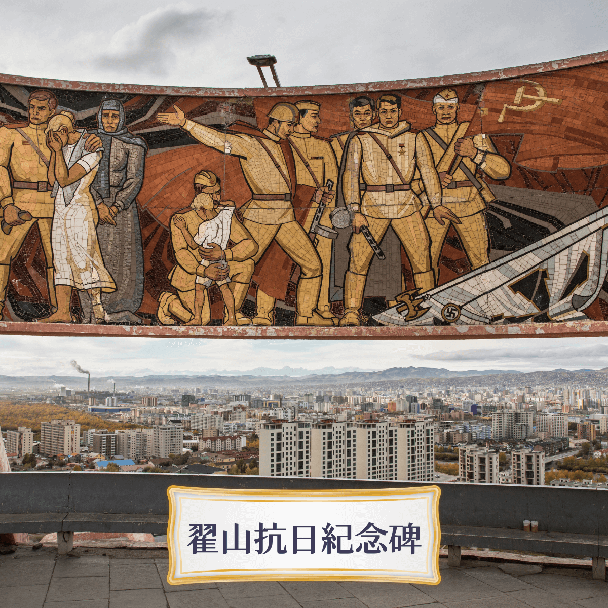 Travelphoto 翟山抗日紀念碑