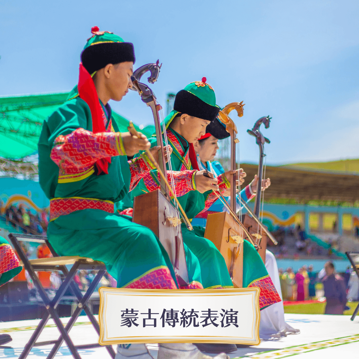 Travelphoto 蒙古傳統表演