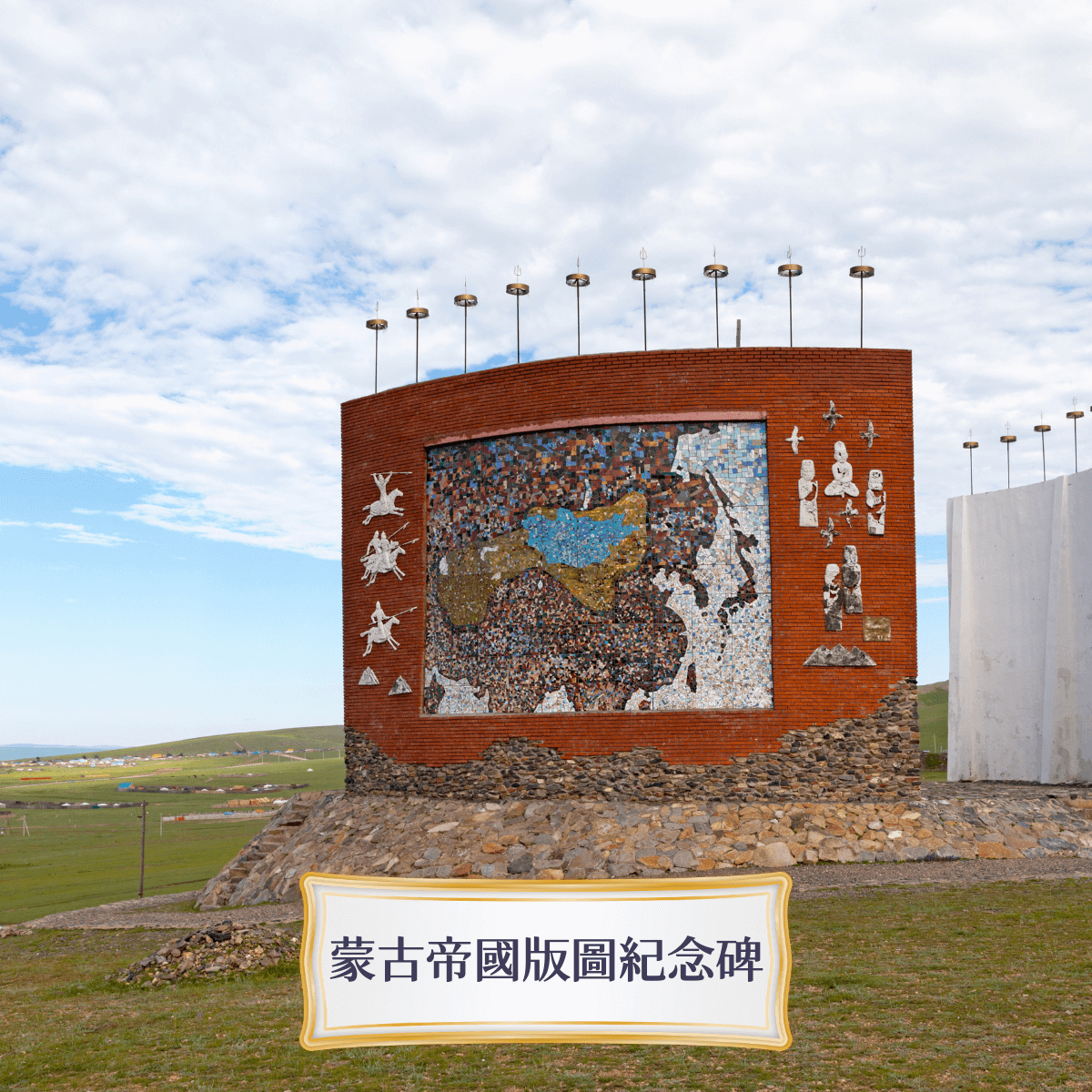 Travelphoto 蒙古帝國版圖紀念碑