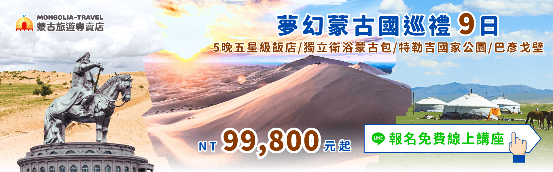 夢幻蒙古國巡禮9日cta