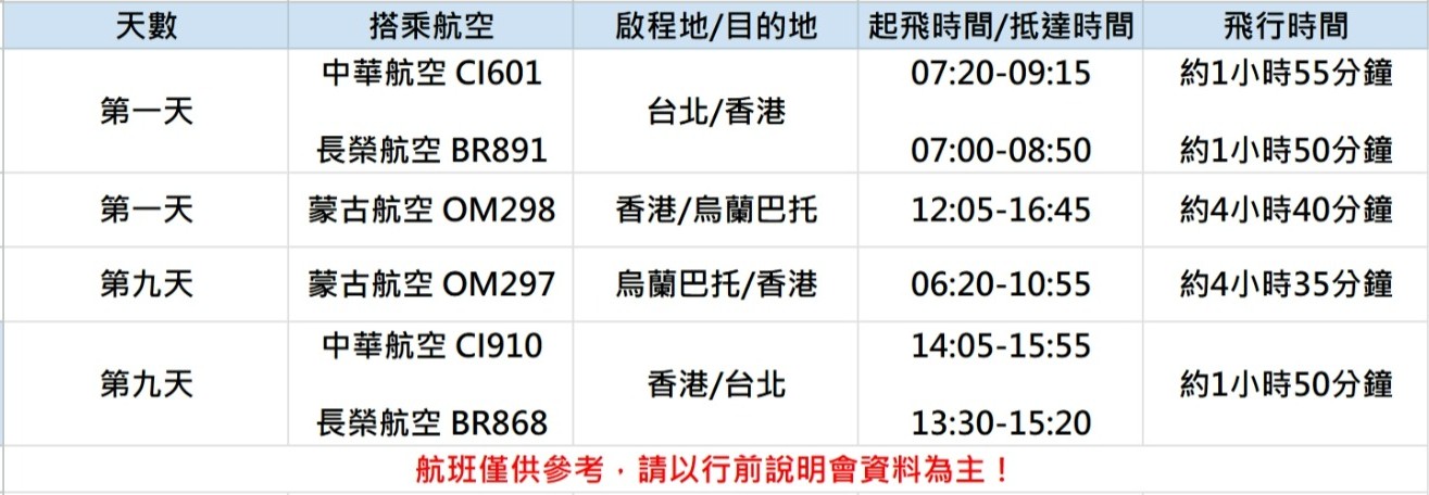 蒙古9日參考航班