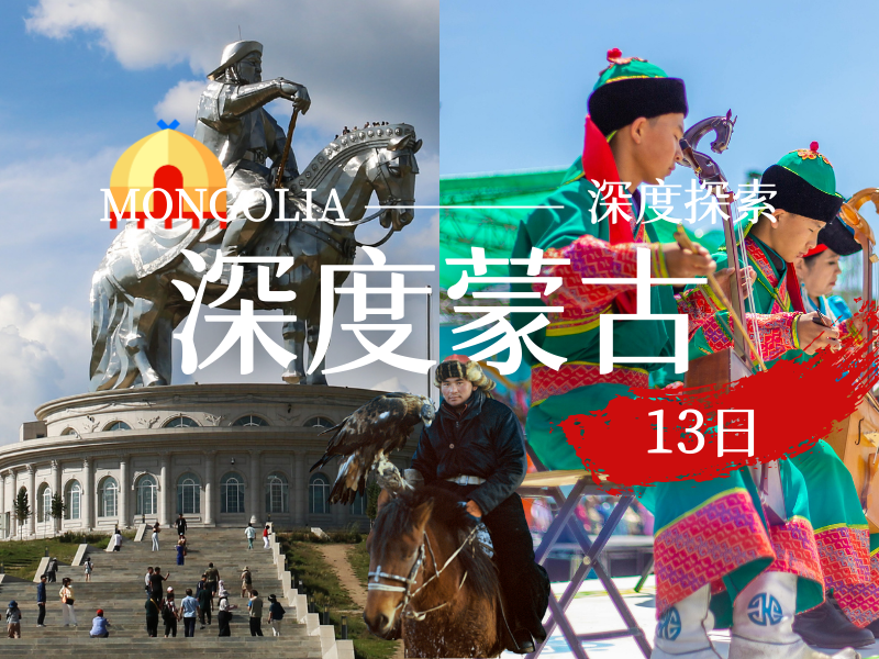 MONGOLIA 13days