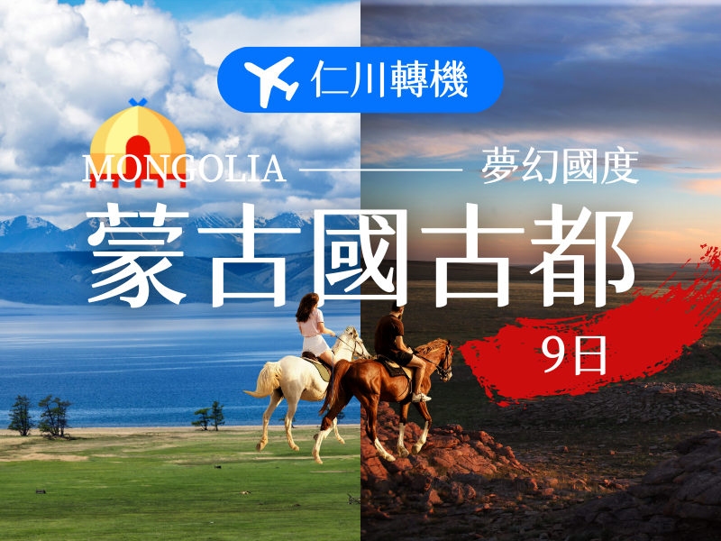 MONGOLIA 9days仁川轉機